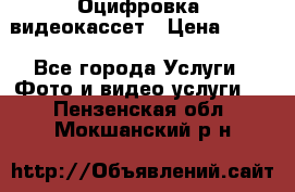 Оцифровка  видеокассет › Цена ­ 100 - Все города Услуги » Фото и видео услуги   . Пензенская обл.,Мокшанский р-н